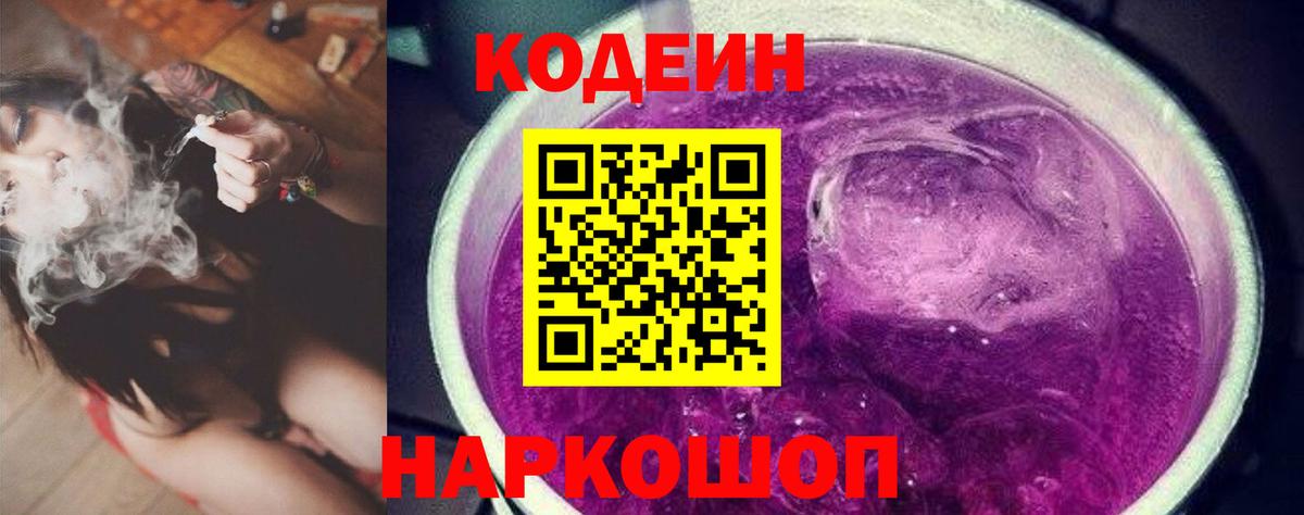 Codein Purple Drank  Вход с VPN  Можга 
